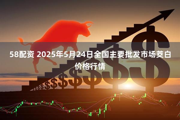 58配资 2025年5月24日全国主要批发市场茭白价格行情